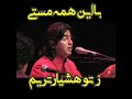 پرواز همای دلنشین می خواند پرواز همای دلنشین می خواند