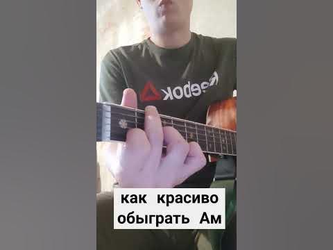 Красиво обыграть аккорд Ам. #гитара#обучениегитаре - YouTube