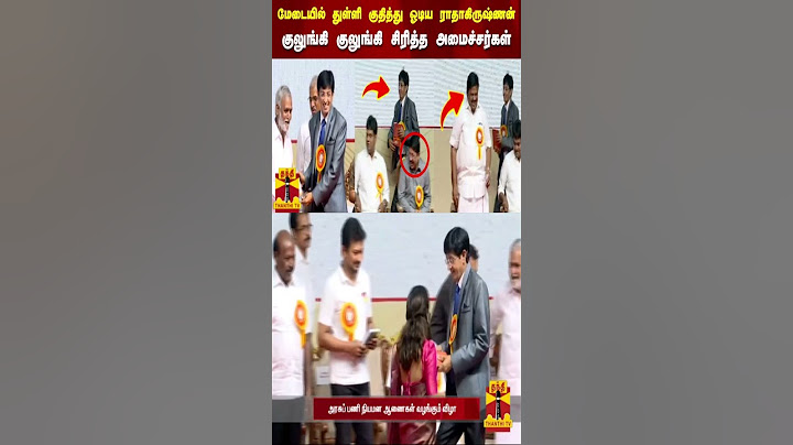 மேடையில் துள்ளி குதித்து ஓடிய ராதாகிருஷ்ணன்...குலுங்கி குலுங்கி சிரித்த அமைச்சர்கள்