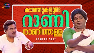 നാണിത്തള്ളയുടെ തഗ്ഗുകൾ | Malayalam | Comedy Skit | Fun Club