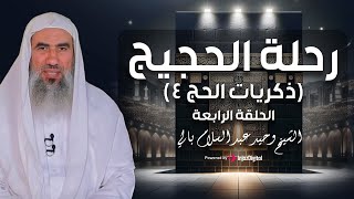 رحلة الحجيج | الشيخ وحيد عبد السلام بالي | الحلقة الرابعة (ذكريات الحج)