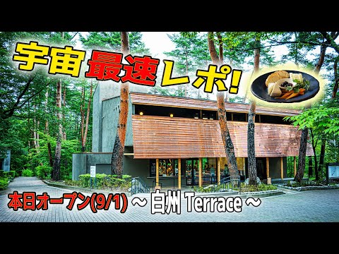 【白州レストラン】OP初日!朝一Hakushu Terraceで大発見!LUMIX S9で紹介!【サントリー白州蒸留所、食レポ♪2024】