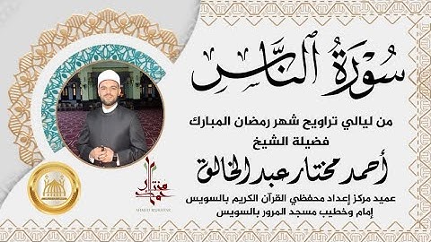 سورة الناس من صلاة التراويح | ختم القرآن ١٤٤٦ هجرية | الشيخ أحمد مختار عبد الخالق
