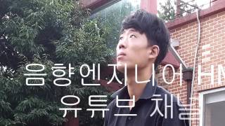 [음향엔지니어 HM] 스피커 부품 크로스오버가 뭐개요?