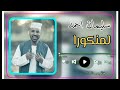 الفنان سليمان احمد اغنية لمنكورا Sullieman Ahmed Lamankora أغاني بني عامر اغاني تقري بصمة912 ترند 