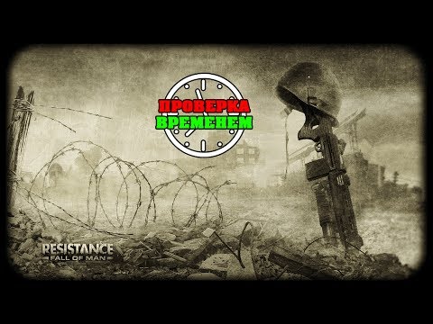 Видео: Проверка Временем. Обзор Resistance: Fall of Man (PlayStation 3)