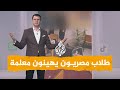 شبكات| فيديو صادم لإهانة معلمة في مدرسة بمصر