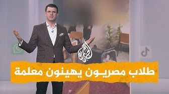Thumbnail for شبكات| فيديو صادم لإهانة معلمة في مدرسة بمصر