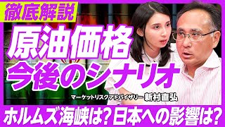 【原油価格今後のシナリオ】原油価格高騰とリスクシナリオ分析／ホルムズ海峡の封鎖はあるか／なぜWTIでなくBrent？／OPEC+内部の実態／原油高×円安×補助金の三重苦／エネルギー安全保障を考える