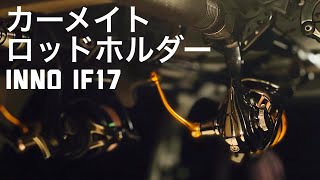 カーメイト ロッドホルダー inno IF17をとりつけてみた！