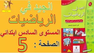 الجيد  في الرياضيات المستوى السادس ابتدائي الصفحة : 5  انشطة التقويم التشخيصي والدعم