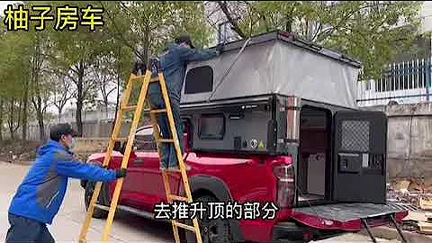 Made in China的升頂房車究竟有多能造？ - 天天要聞