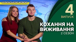 Як пройде тест на вірність патологічний ревнивець? - Кохання на виживання | УКРАЇНСЬКОЮ МОВОЮ