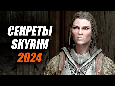 Видео: Skyrim - Секреты Скайрима 2024 (Секреты 473 )