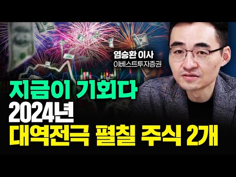   아무도 관심없는 이 주식 2024년 주도주로 탈바꿈할 것 염승환 이사 1부