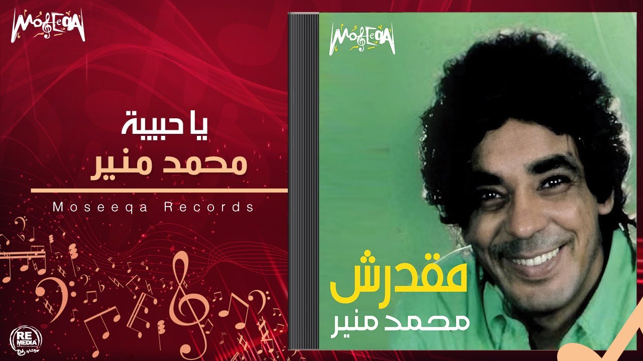 Mohamed Mounir - Ya Habiba _ محمد منير - يا حبيبة - Youtube