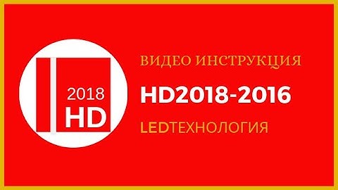 Бесплатный Видео урок по настройки бегущей строки в программе HD2018 / HD2016