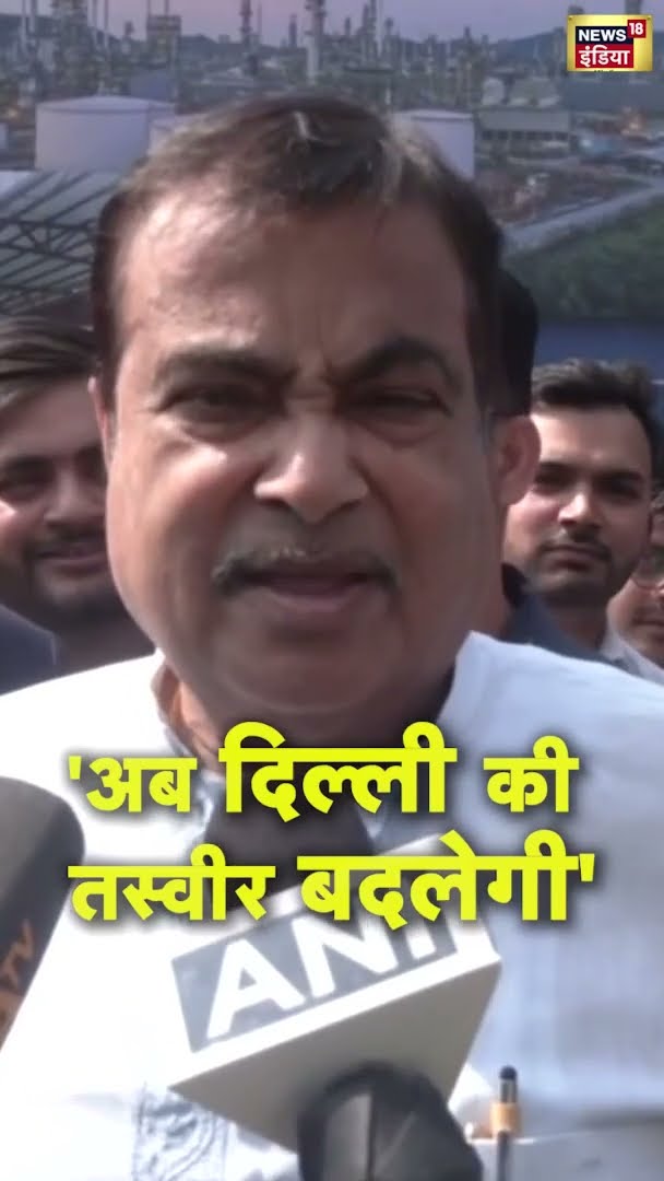 'अब दिल्ली की  तस्वीर बदलेगी' - Nitin Gadkari | #shorts | N18S