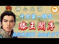 成語66个 唐 王勃 滕王閣序 66个成語典故解密 萍水相逢 物換星移 背後藏了什麼故事 中文文學經典 唐詩宋詞 成語66个 唐 王勃 滕王閣序 66个成語典故解密 萍水相逢 物換星移 背後藏了什麼故事 中文文學經典 唐詩宋詞