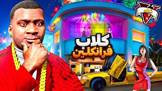 به کلاب فرانکلین توی جی تی ای وی خوش اومدید 😂🔥 عشق و حال به راهه