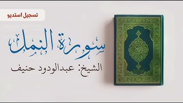 سورة النمل . تلاوة استوديو . الشيخ عبدالودود حنيف