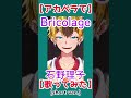【Cover】Bricolage / 石野理子 #shorts