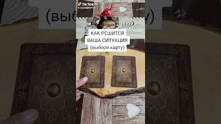 ПЕРВАЯ КАРТА: ПРЕДАТЕЛЬСТВО И ОБМАН.ВТОРАЯ КАРТА: ВСЁ РЕШИТСЯ БЛАГОПРИЯТНЫМ ОБРАЗОМ ДЛЯ ВАС #таро