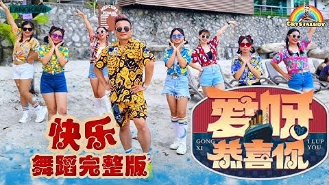 【愛呀恭喜你】 舞蹈完整版 | 2025新年歌 | 培永 林明禎 TOMATO | Crystalboy Fitness | CNY Song | Ai Ya Gong Xi Ni