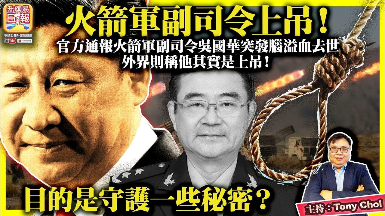 7.18【火箭軍副司令上吊！】官方通報火箭軍副司令吳國華突發腦溢血去世，外界則稱他其實是上吊！目的是守護一些秘密？@主持：Tony Choi -  YouTube