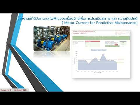 สอนวิธีการทำรายงานตรวจสอบเครื่องจักร (Predictive Report)