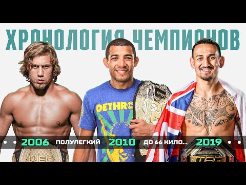 Хронология Чемпионов UFC в Полулегком Весе