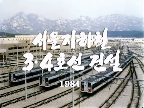 서울 지하철 3·4호선 건설 (1984)