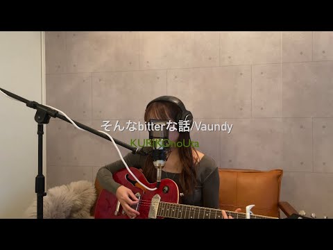 そんなbitterな話 / Vaundy（cover）