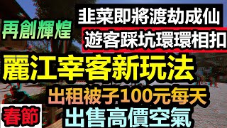 春節去一趟麗江傾家蕩產，房价翻倍游客连夜吓跑,坐地起價就算了，做足攻略還是被騙去假的景區，防騙達人在雲南被坑慘了|麗江鹹魚翻身，宰客騙術再創輝煌春節一周轉回3年的虧損|大陸旅遊#大理#麗江#購物團