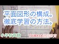 平面図形の構成。徹底学習の方法。小学校受験