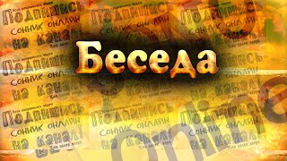 Беседа Сонник онлайн Sonoonline Сон про Беседу Беседа Сонник онлайн Sonoonline Сон про Беседу