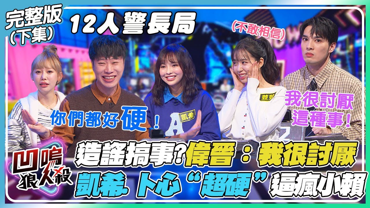 【凹嗚狼人殺】偉晉：討厭你們造謠搞事！？凱希.卜心