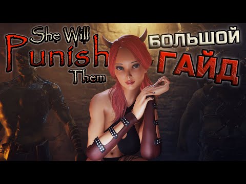 Гайд по She Will Punish Them l Навыки, Оружие, Броня, Настройка персонажа l Где сохранения, пресеты?