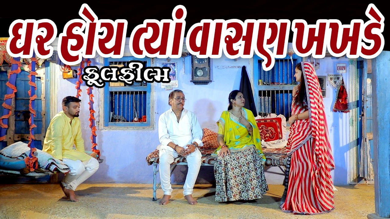 ઘર હોય ત્યાં બે વાસણ ખખડે l Ghar Hoy Tya Be Vasan Khakhade | Gujarati Short Film | Family Drama