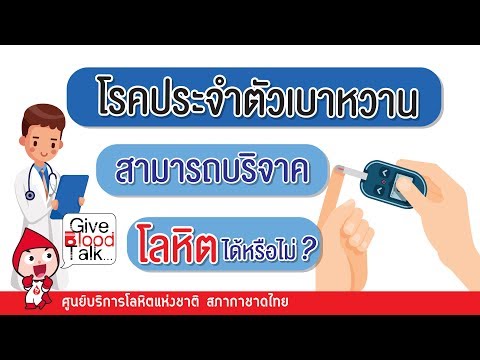 เป็นโรคเบาหวาน สามารถบริจาคโลหิตได้หรือไม่?