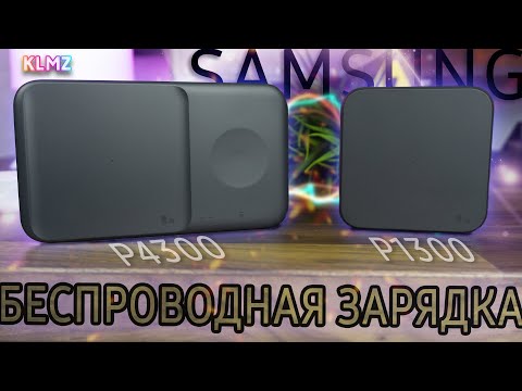 🔋 Беспроводные Зарядки Samsung P1300 и P4300 | Обзор и Тест