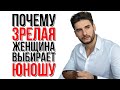 Почему женщина выбирает мужчину младше себя? | Сексолог-Дмитрий Гухман