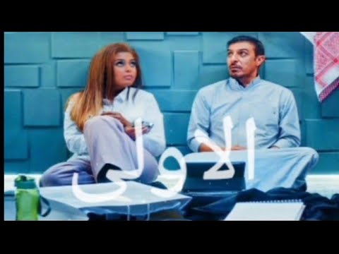 مسلسل خارج السيطره الحلقه الاولى