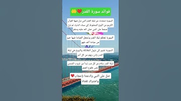 فوائد سورة القدر 🕌❤️#قرآن #اكسبلور #اقنباسات #استوريات #معلومات #لايك