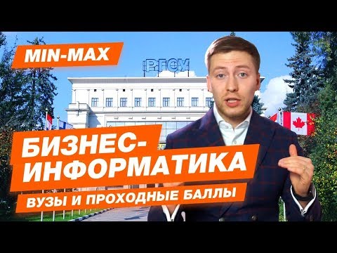 БИЗНЕС - ИНФОРМАТИКА - КАК ПОСТУПИТЬ? | Проходные баллы в вузы Москвы и Питера