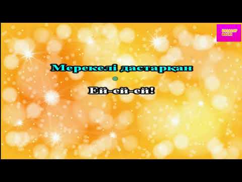 Дастархан әні 2021 6 сынып   Дастархан әні караоке   Дастархан караоке