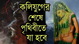 কলিযুগের শেষে পৃথিবীতে কি কি ঘটতে চলেছে ? The End of Kali Yuga कैसे होगा कलयुग का अंत | Puran Katha screenshot 4