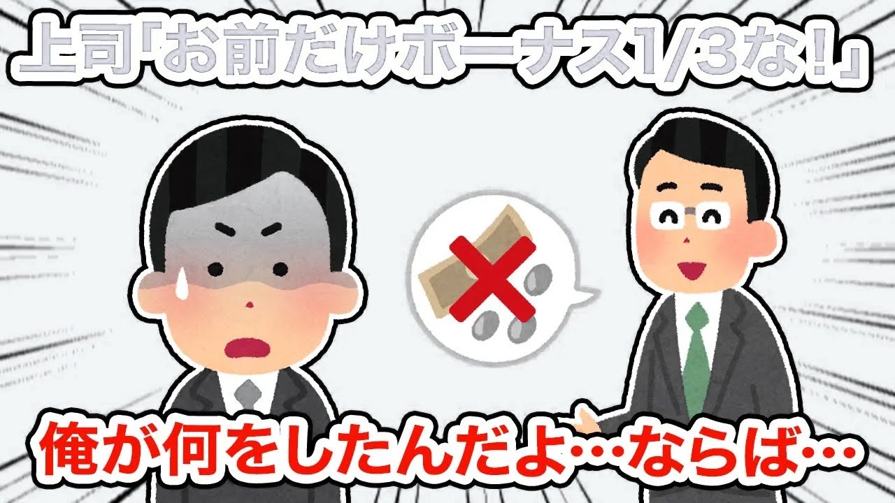 上司「お前だけボーナス1/3な！」俺が何をしたんだよ...こうなったら！【総集編】【2ちゃんねる/5ちゃんねる/2chスレ】