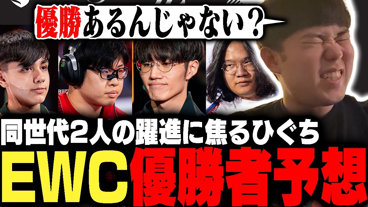 "ひぐち世代"返上の危機?!同い年2人がトップ8に残ったEWC!!優勝者を予想するひぐち【ストリートファイター6】