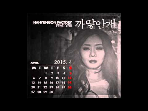 하현곤 팩토리 (+) 까맣안개 (Feat. 예리)